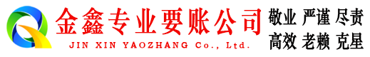 新绛金鑫要账公司